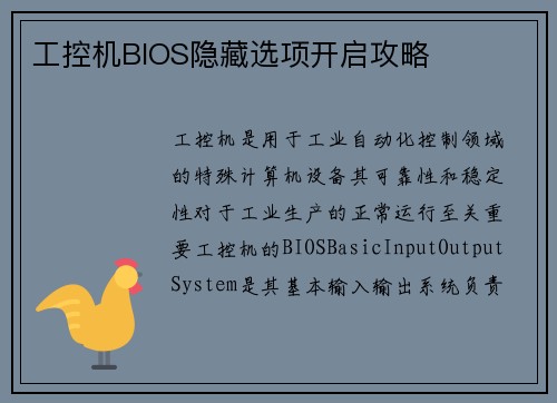 工控机BIOS隐藏选项开启攻略