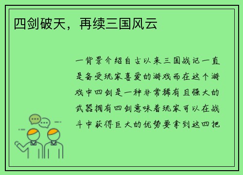 四剑破天，再续三国风云
