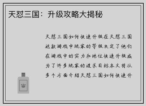 天怼三国：升级攻略大揭秘