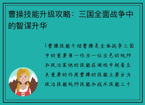 曹操技能升级攻略：三国全面战争中的智谋升华