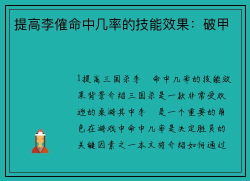 提高李傕命中几率的技能效果：破甲