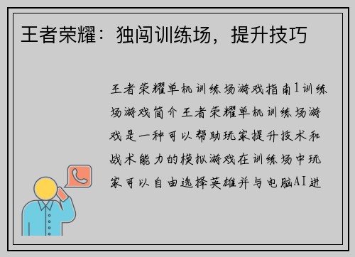 王者荣耀：独闯训练场，提升技巧