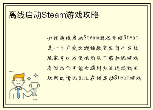 离线启动Steam游戏攻略