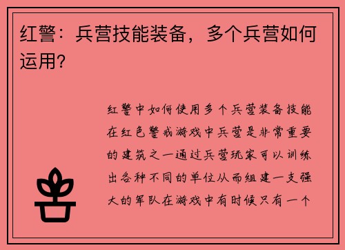红警：兵营技能装备，多个兵营如何运用？