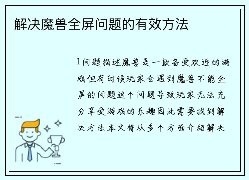 解决魔兽全屏问题的有效方法