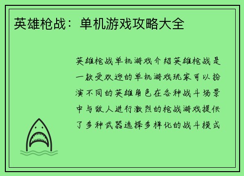英雄枪战：单机游戏攻略大全