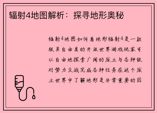 辐射4地图解析：探寻地形奥秘