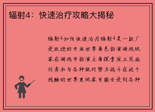 辐射4：快速治疗攻略大揭秘