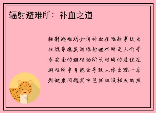 辐射避难所：补血之道