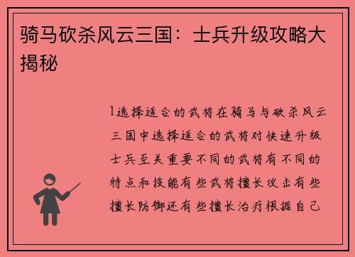 骑马砍杀风云三国：士兵升级攻略大揭秘