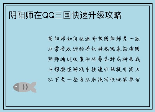 阴阳师在QQ三国快速升级攻略