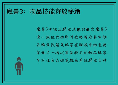 魔兽3：物品技能释放秘籍