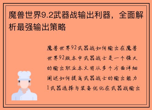 魔兽世界9.2武器战输出利器，全面解析最强输出策略