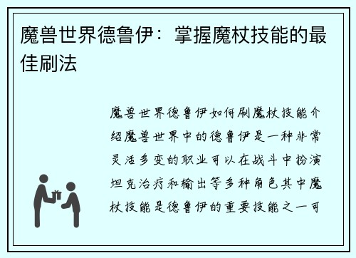 魔兽世界德鲁伊：掌握魔杖技能的最佳刷法