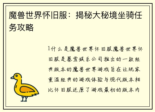 魔兽世界怀旧服：揭秘大秘境坐骑任务攻略