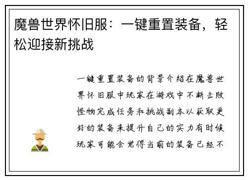 魔兽世界怀旧服：一键重置装备，轻松迎接新挑战