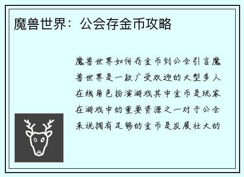 魔兽世界：公会存金币攻略