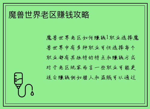 魔兽世界老区赚钱攻略