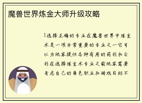 魔兽世界炼金大师升级攻略