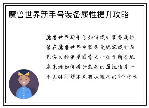 魔兽世界新手号装备属性提升攻略