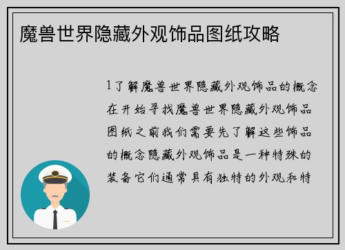 魔兽世界隐藏外观饰品图纸攻略