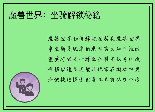 魔兽世界：坐骑解锁秘籍