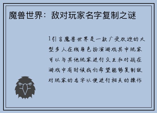 魔兽世界：敌对玩家名字复制之谜