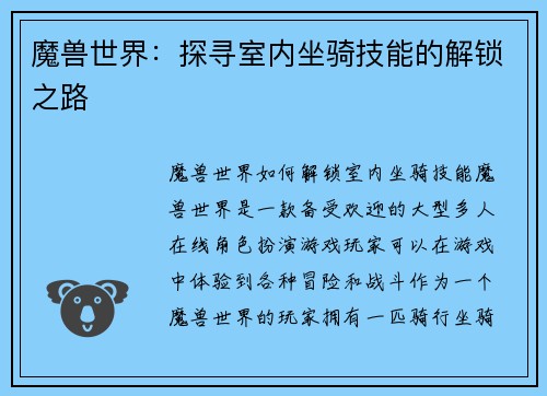 魔兽世界：探寻室内坐骑技能的解锁之路