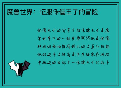 魔兽世界：征服侏儒王子的冒险