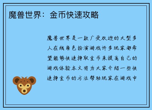 魔兽世界：金币快速攻略