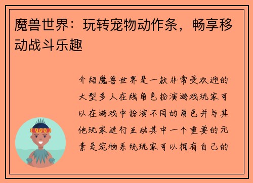 魔兽世界：玩转宠物动作条，畅享移动战斗乐趣