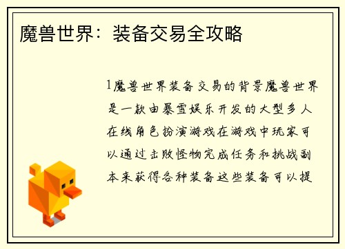 魔兽世界：装备交易全攻略