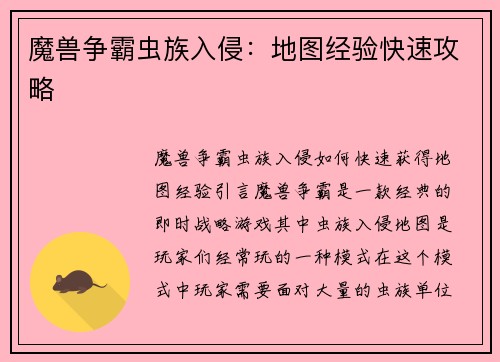 魔兽争霸虫族入侵：地图经验快速攻略