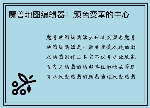 魔兽地图编辑器：颜色变革的中心