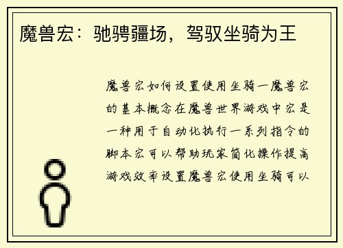 魔兽宏：驰骋疆场，驾驭坐骑为王