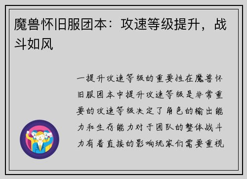 魔兽怀旧服团本：攻速等级提升，战斗如风
