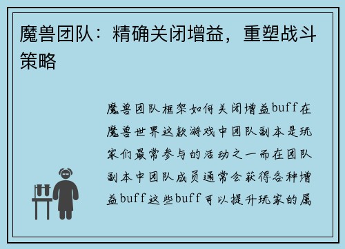 魔兽团队：精确关闭增益，重塑战斗策略