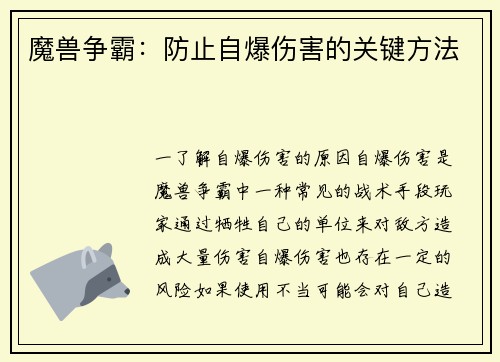 魔兽争霸：防止自爆伤害的关键方法