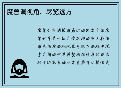 魔兽调视角，尽览远方