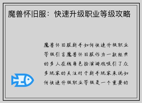 魔兽怀旧服：快速升级职业等级攻略