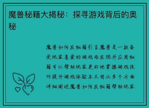 魔兽秘籍大揭秘：探寻游戏背后的奥秘