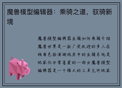 魔兽模型编辑器：乘骑之道，驭骑新境