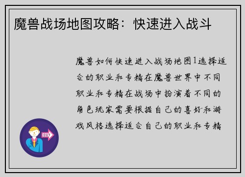 魔兽战场地图攻略：快速进入战斗