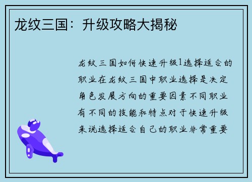 龙纹三国：升级攻略大揭秘